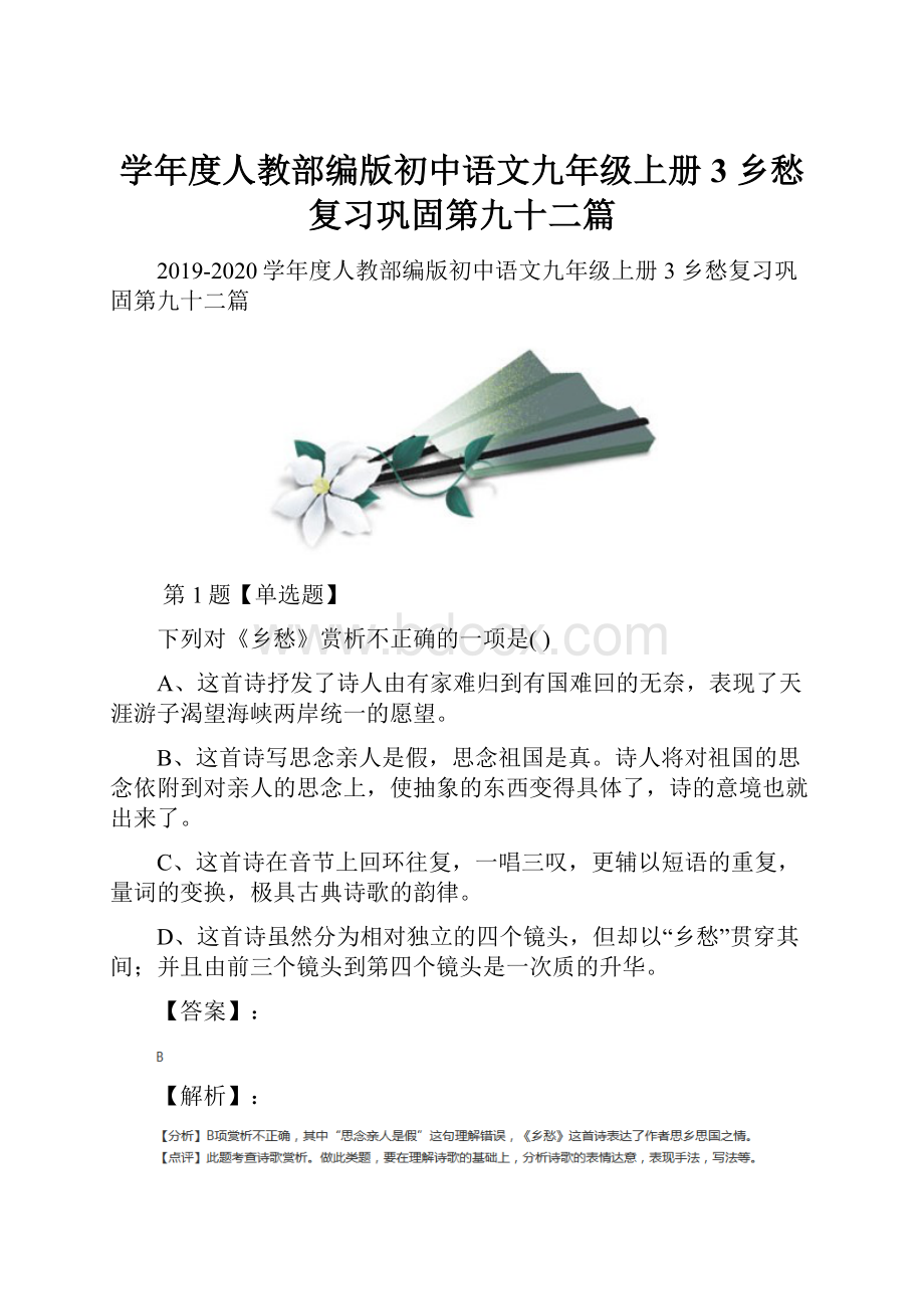 学年度人教部编版初中语文九年级上册3 乡愁复习巩固第九十二篇.docx