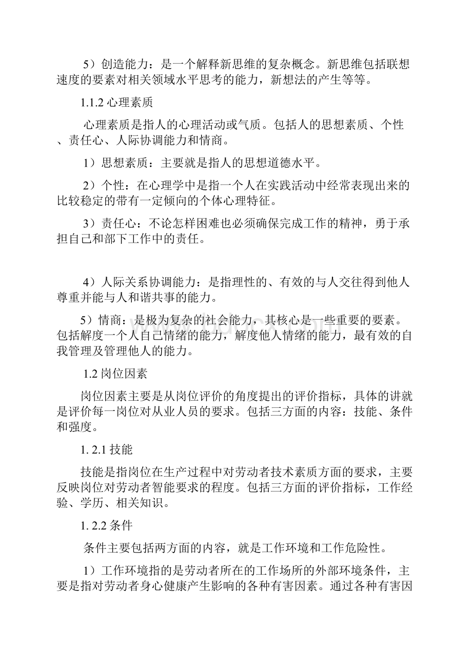 人力资源评价指标体系的建立及综合判断.docx_第2页