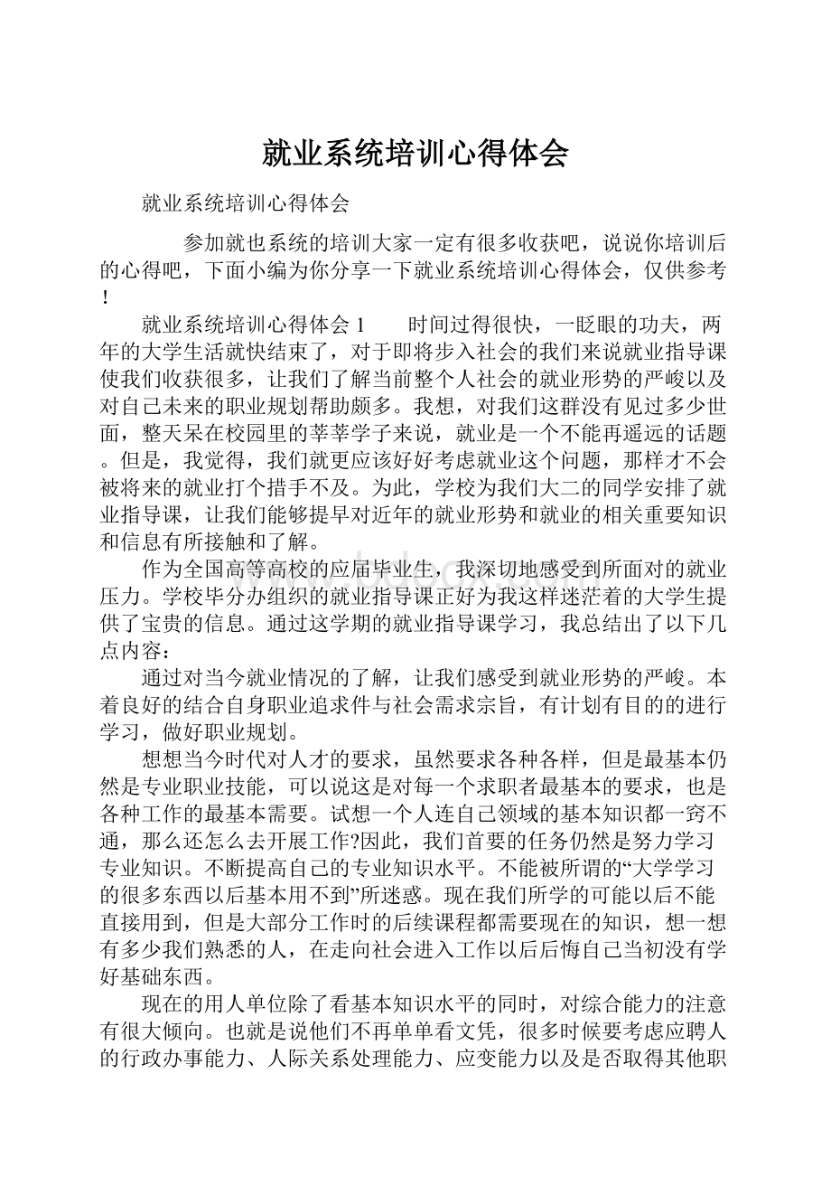 就业系统培训心得体会.docx_第1页