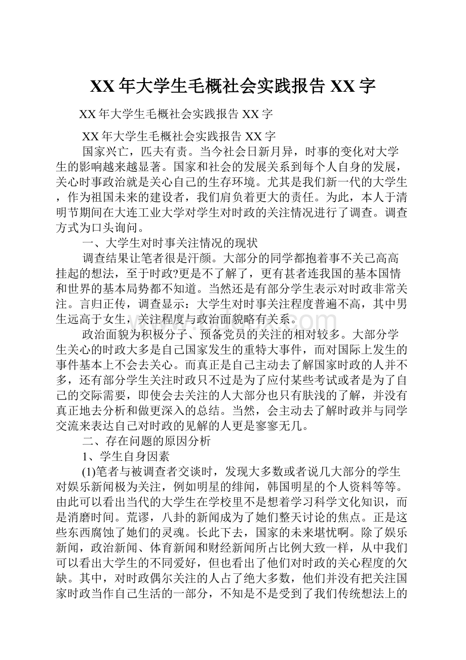 XX年大学生毛概社会实践报告XX字.docx