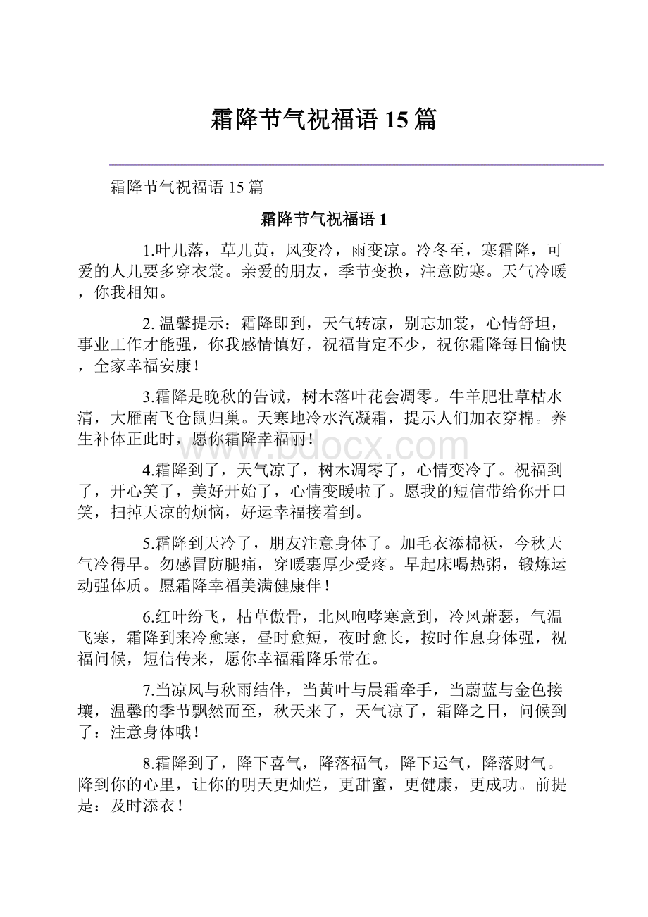 霜降节气祝福语15篇.docx