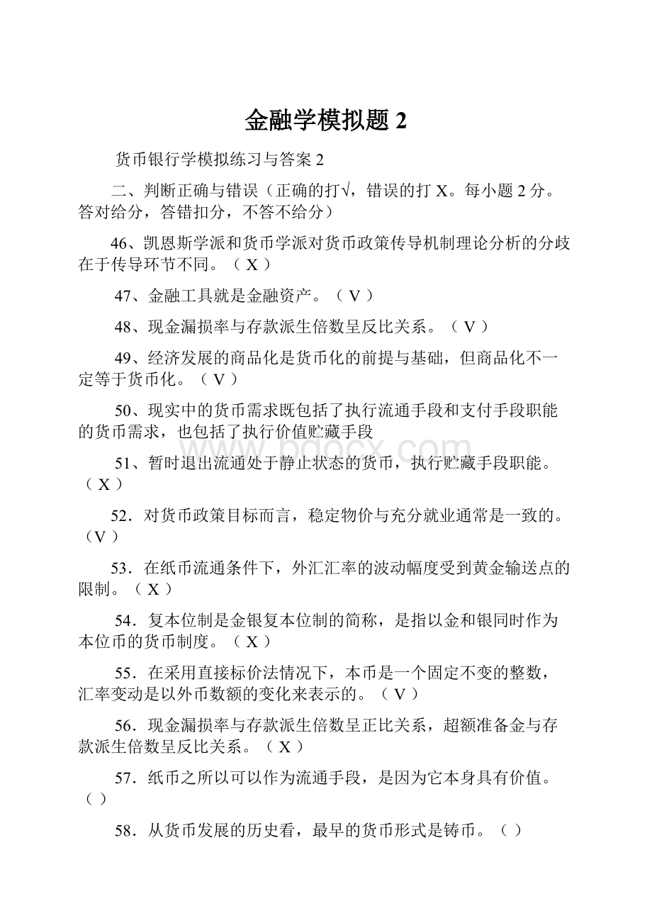 金融学模拟题2.docx