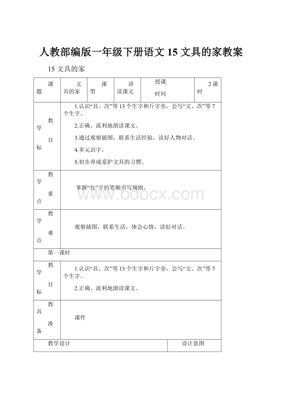 人教部编版一年级下册语文15 文具的家教案.docx_第1页