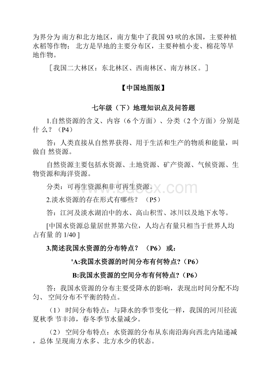 中国地图版七年级下地理知识点及问答题doc.docx_第2页