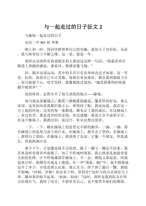 与一起走过的日子征文 2.docx