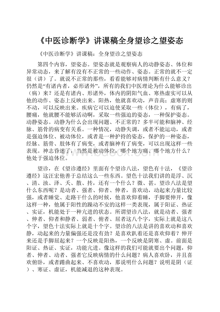 《中医诊断学》讲课稿全身望诊之望姿态.docx_第1页