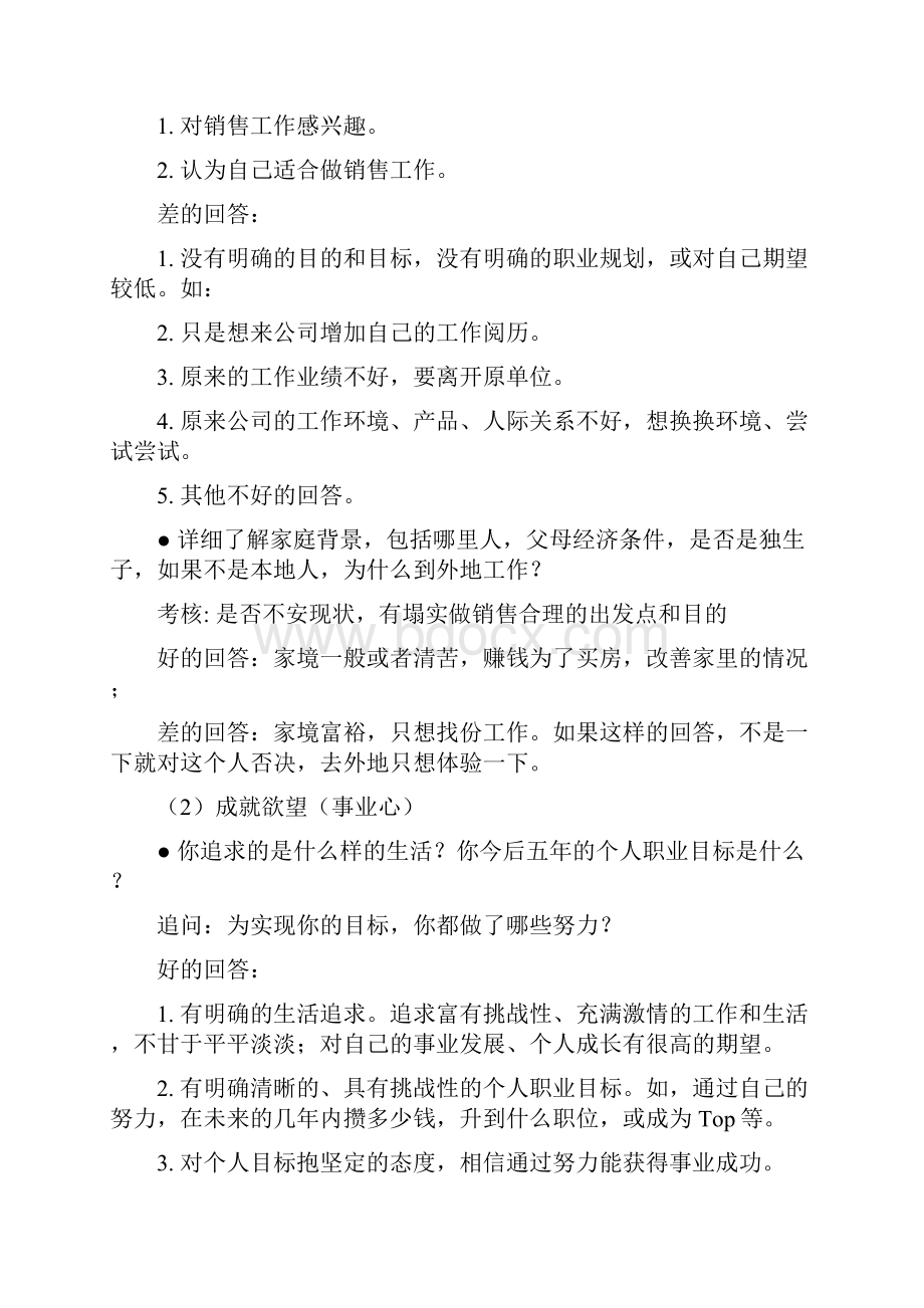 01销售人员行为式和情景式面试题大全1讲课教案.docx_第2页