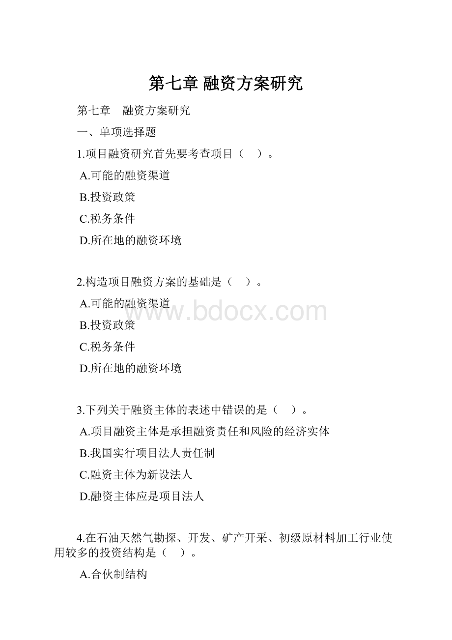 第七章 融资方案研究.docx