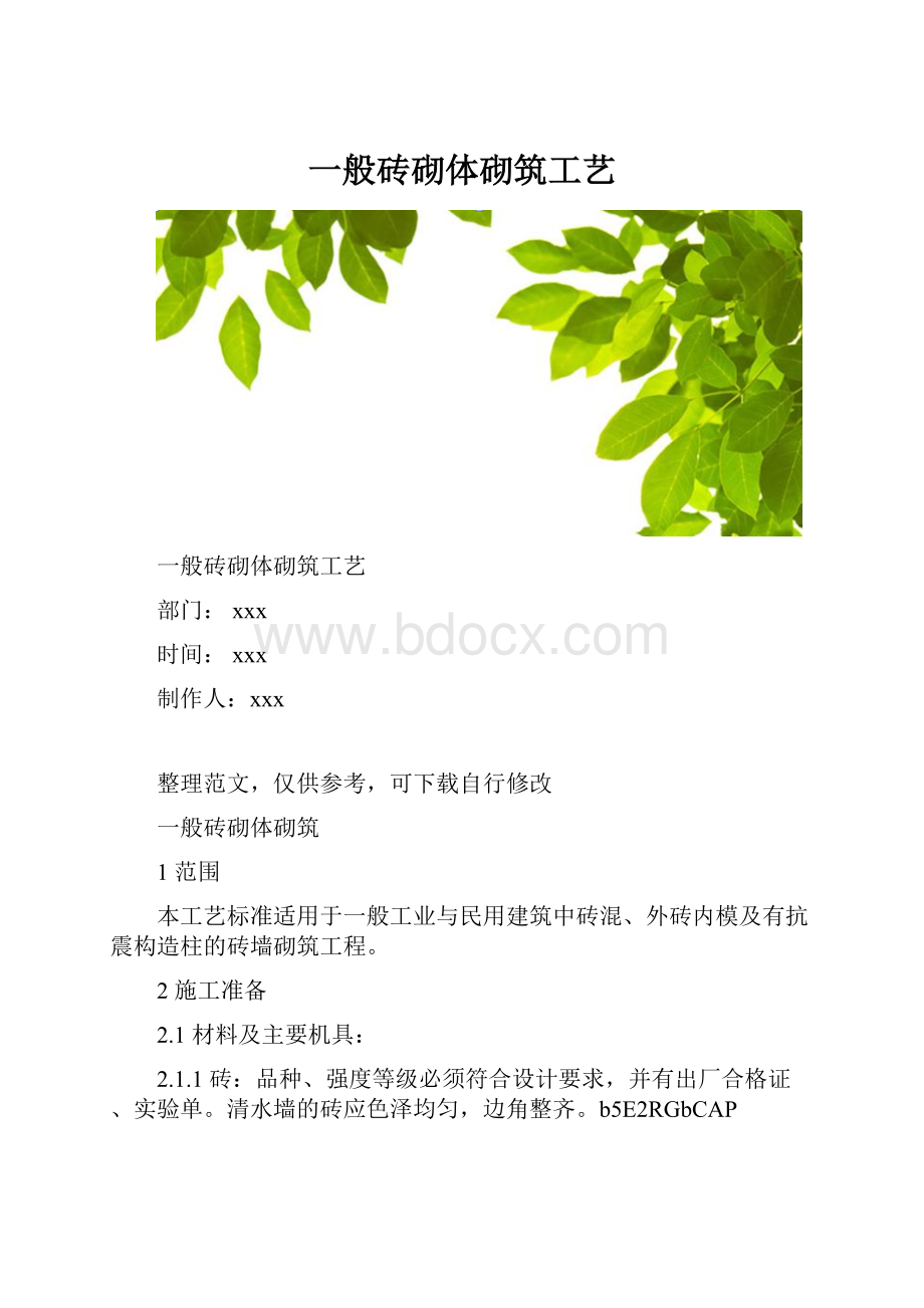 一般砖砌体砌筑工艺.docx