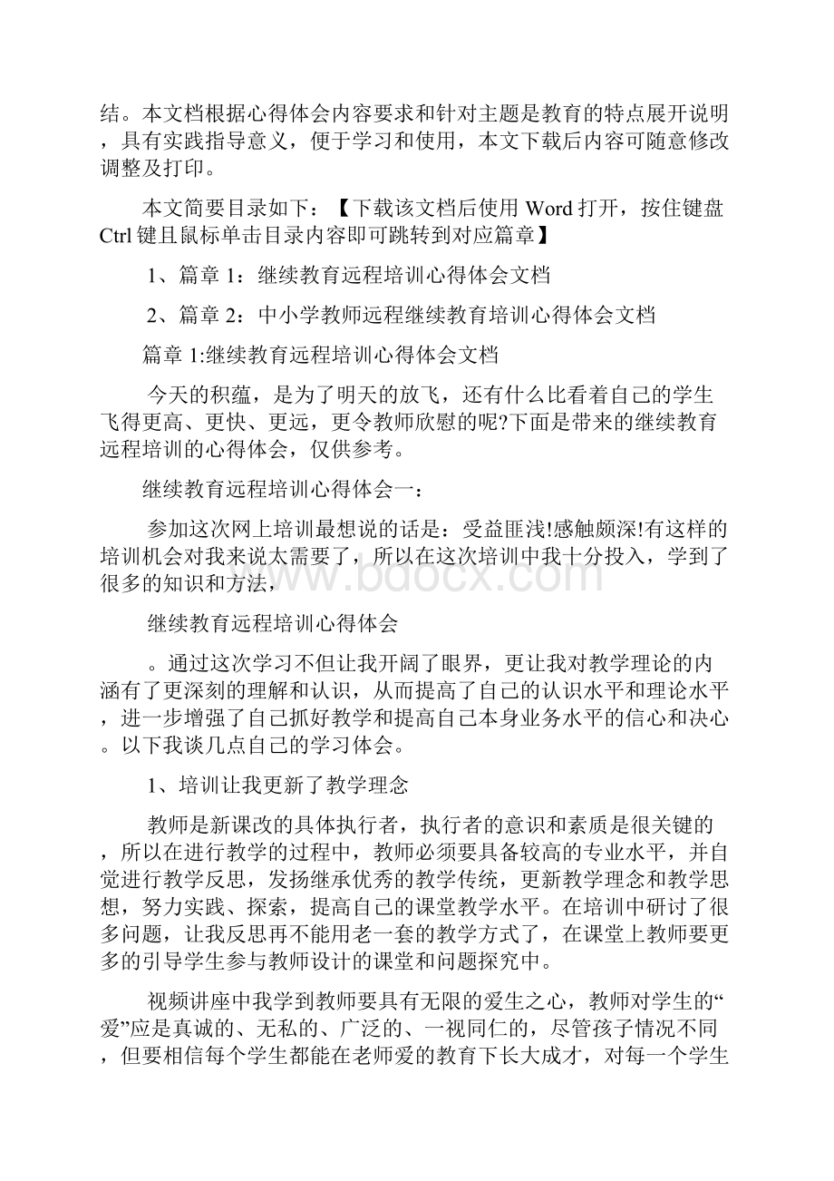 继续教育远程培训心得体会文档2篇.docx_第2页