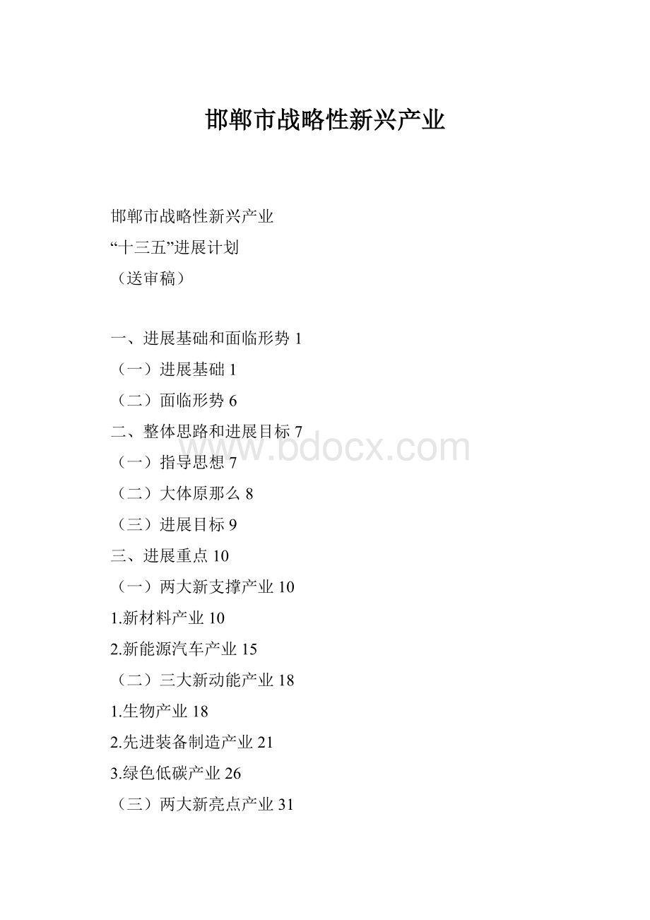 邯郸市战略性新兴产业.docx