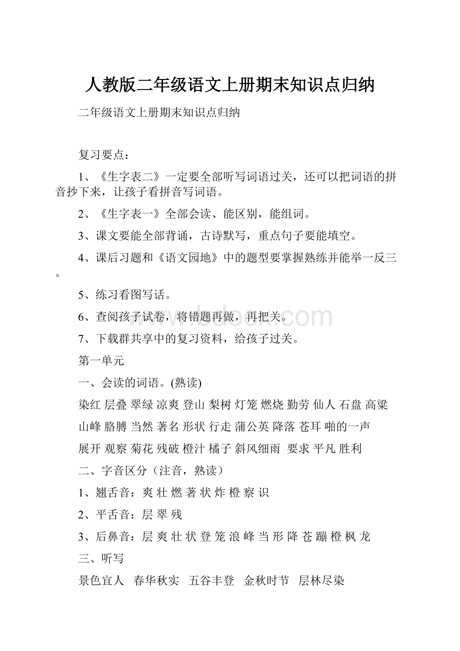 人教版二年级语文上册期末知识点归纳.docx