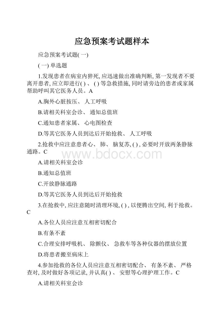 应急预案考试题样本.docx_第1页