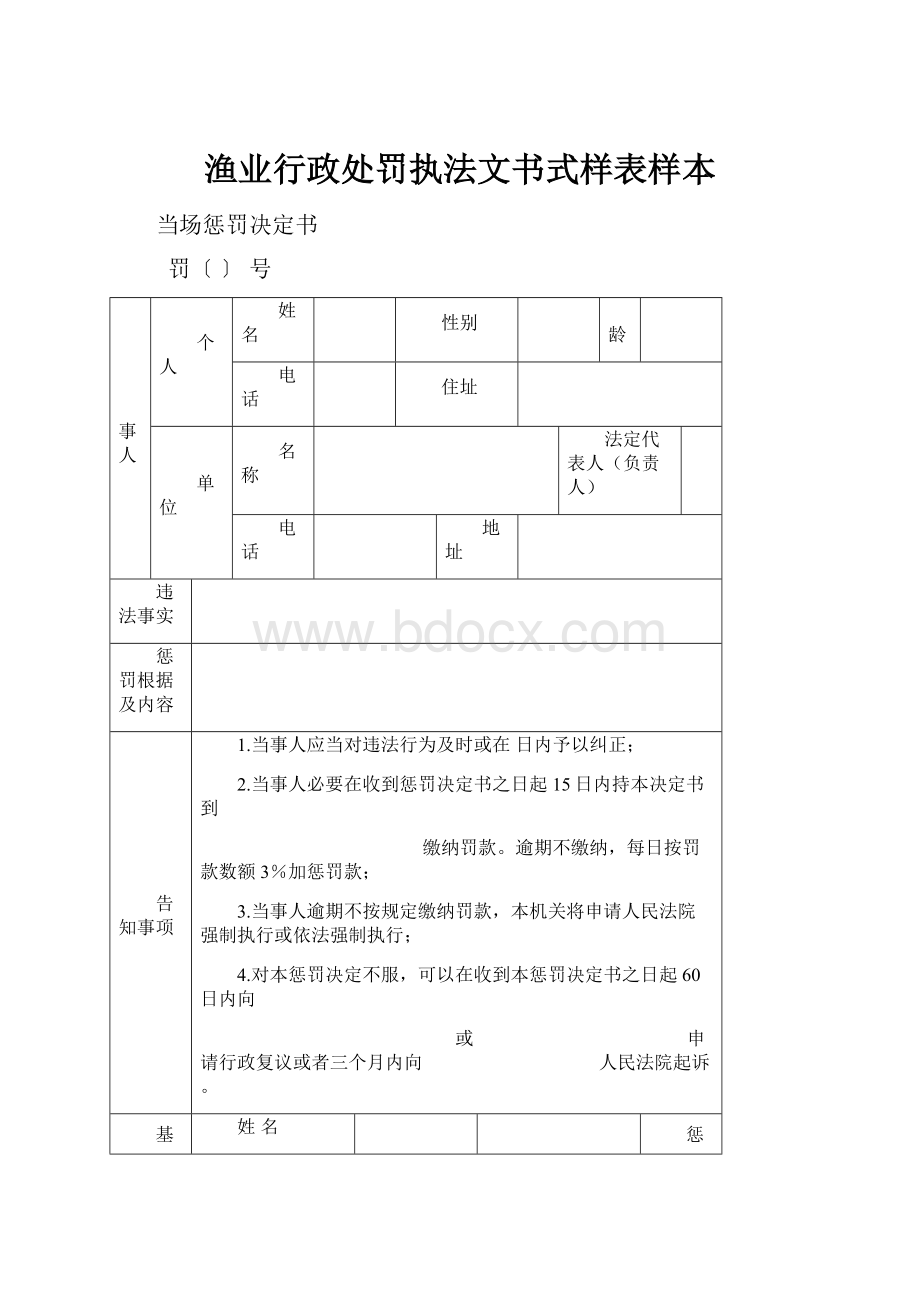 渔业行政处罚执法文书式样表样本.docx