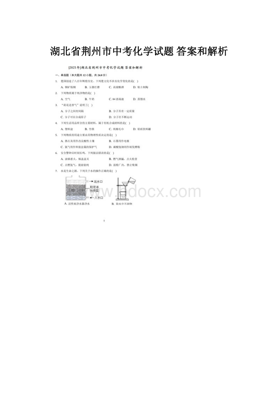 湖北省荆州市中考化学试题 答案和解析.docx