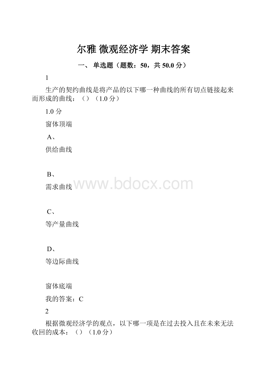 尔雅 微观经济学 期末答案.docx