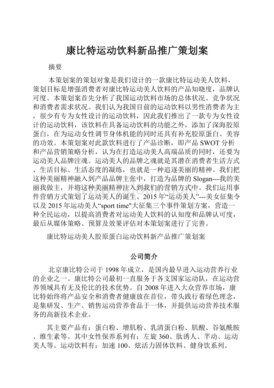 康比特运动饮料新品推广策划案.docx