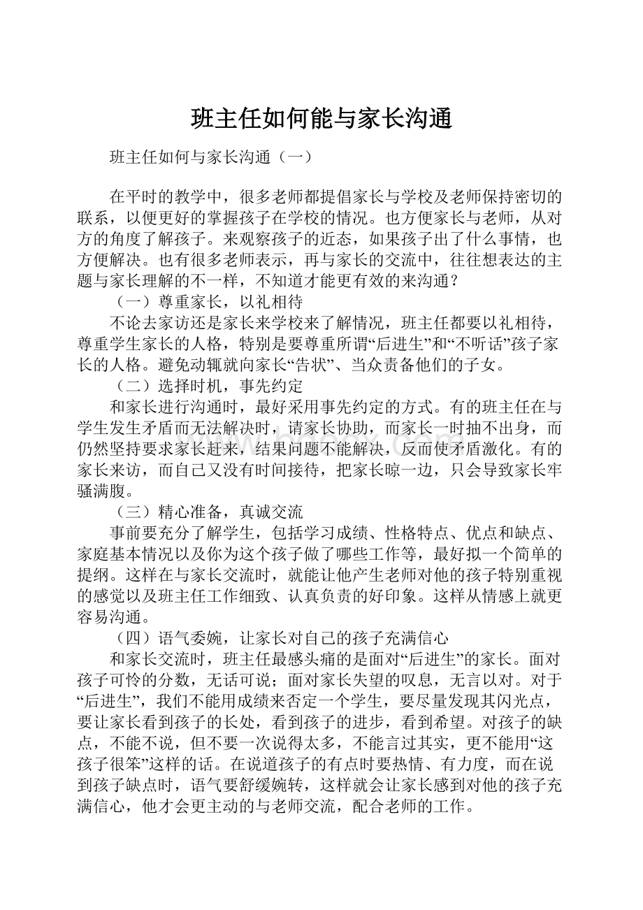 班主任如何能与家长沟通.docx