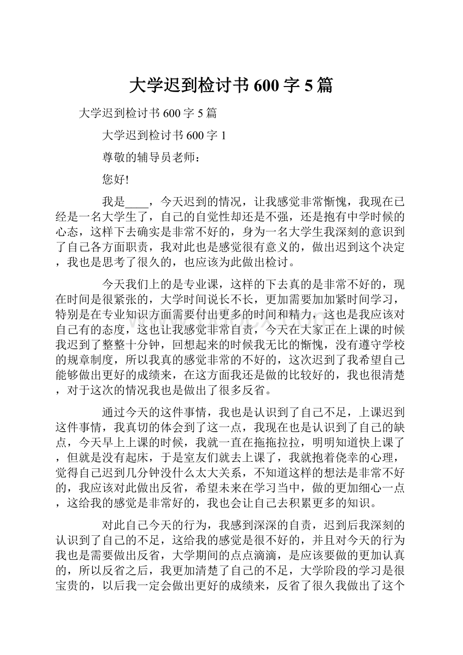 大学迟到检讨书600字5篇.docx