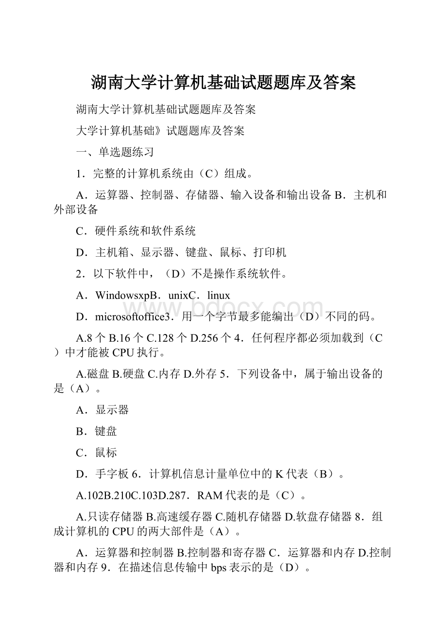 湖南大学计算机基础试题题库及答案.docx