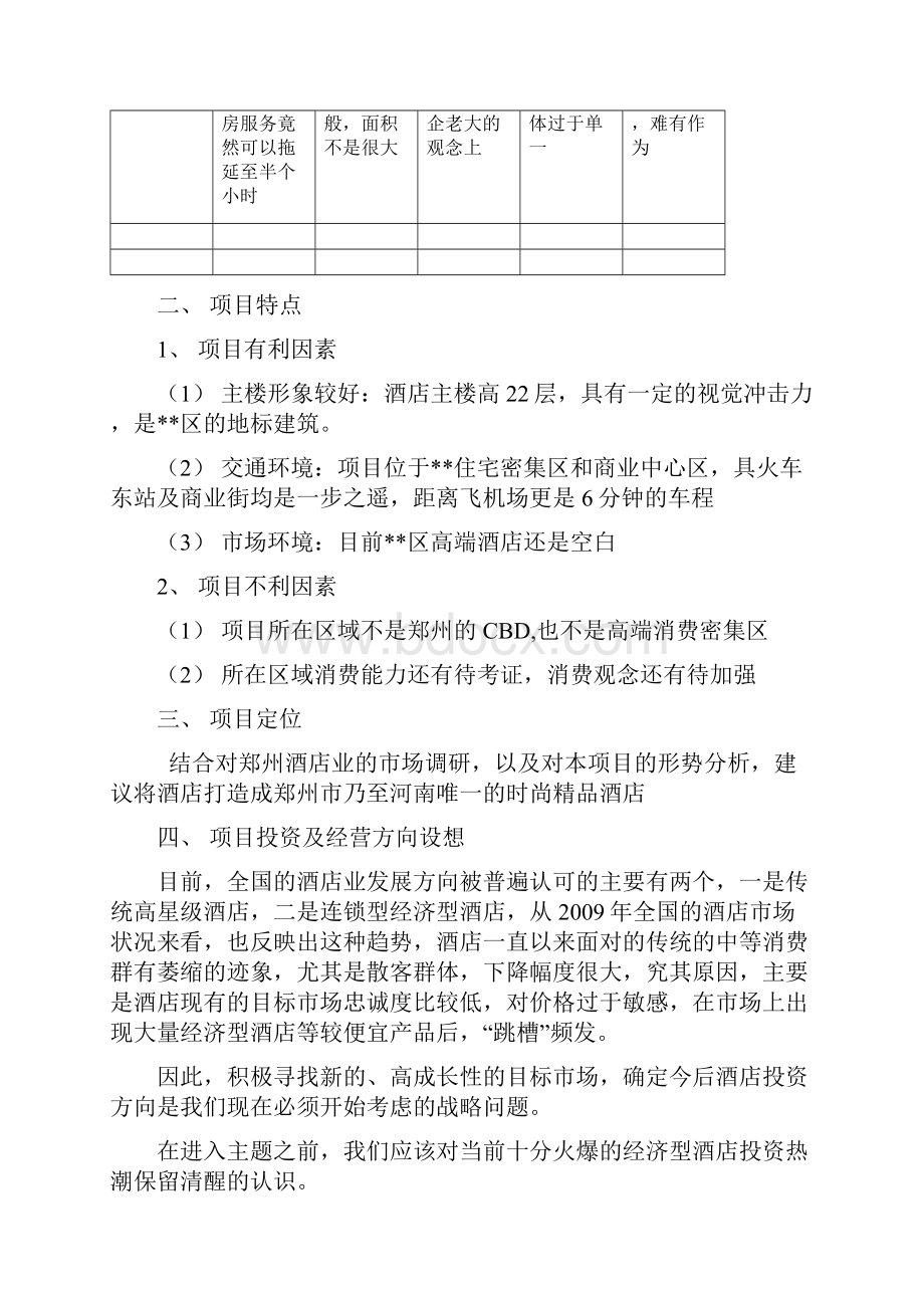 酒店投资预算回报分析及项目运营思路范本.docx_第3页