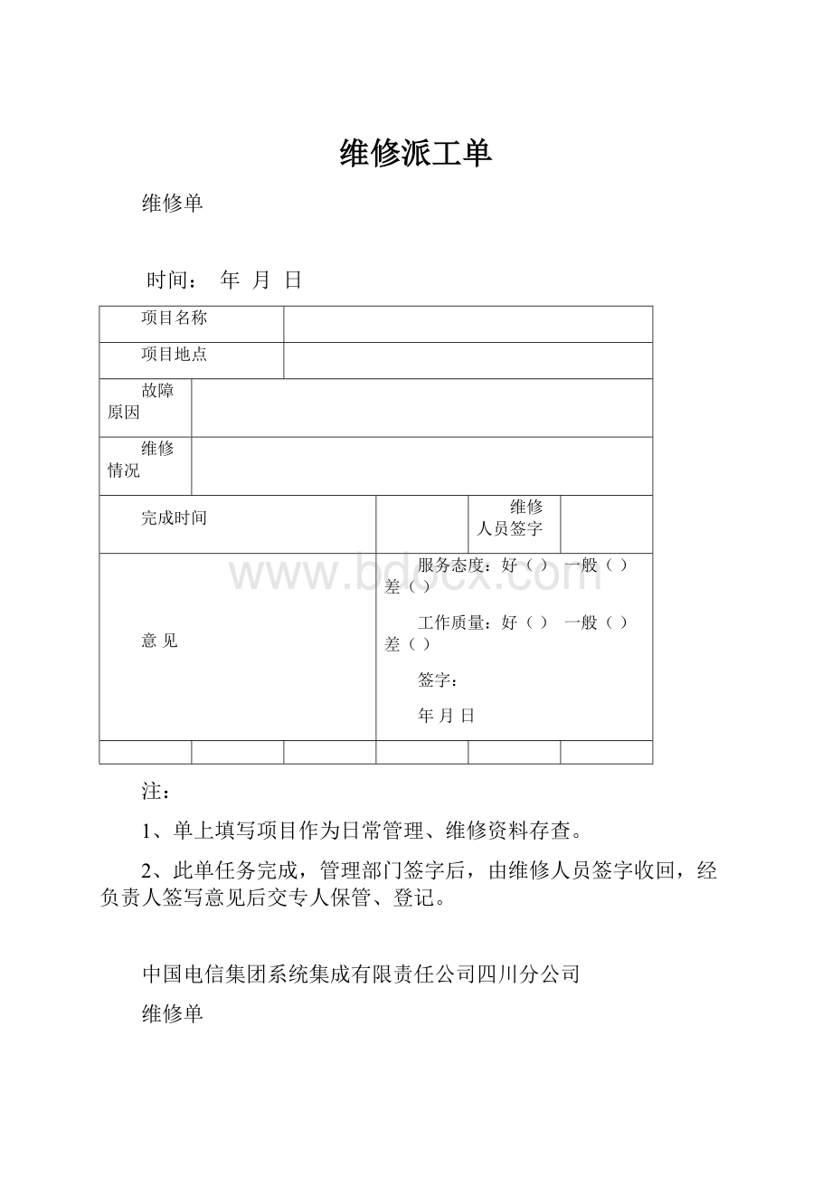 维修派工单.docx_第1页