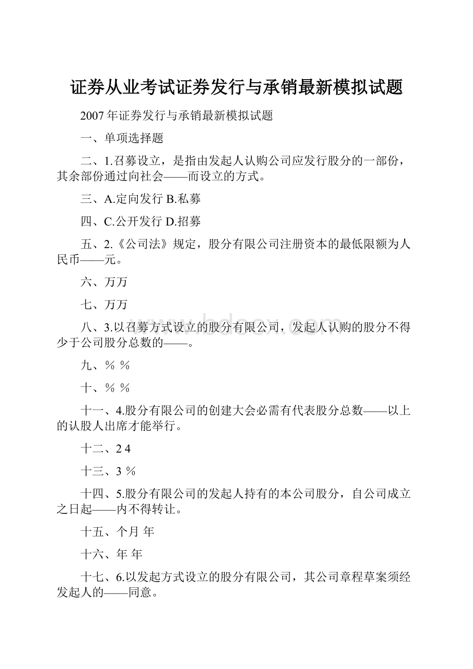 证券从业考试证券发行与承销最新模拟试题.docx