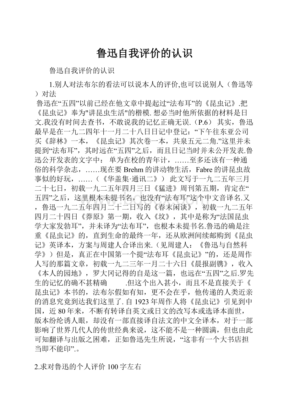 鲁迅自我评价的认识.docx