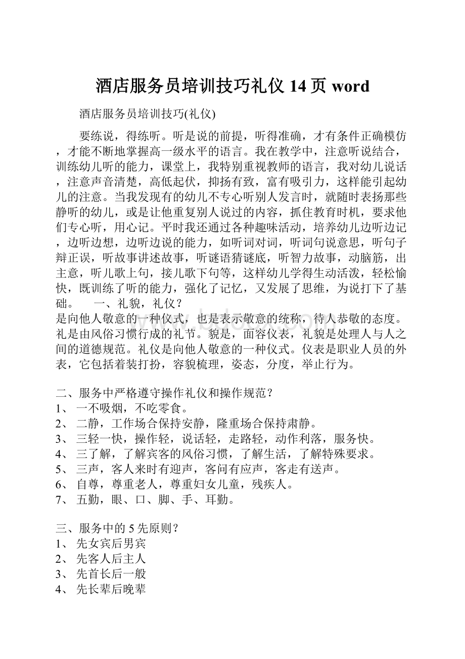 酒店服务员培训技巧礼仪14页word.docx