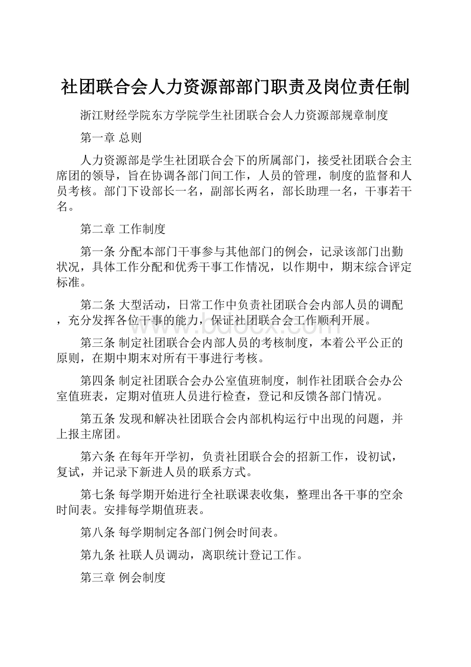 社团联合会人力资源部部门职责及岗位责任制.docx