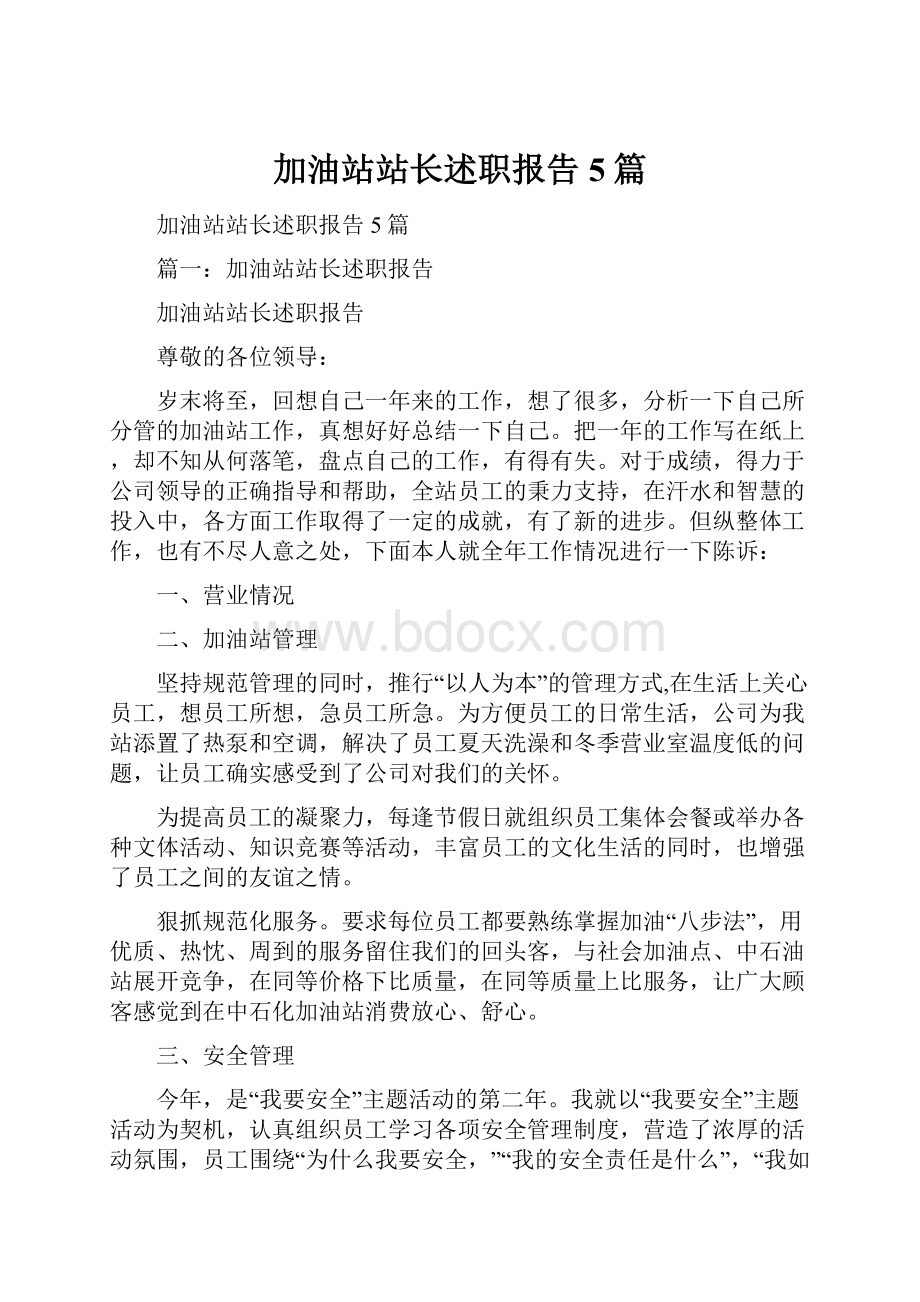 加油站站长述职报告5篇.docx