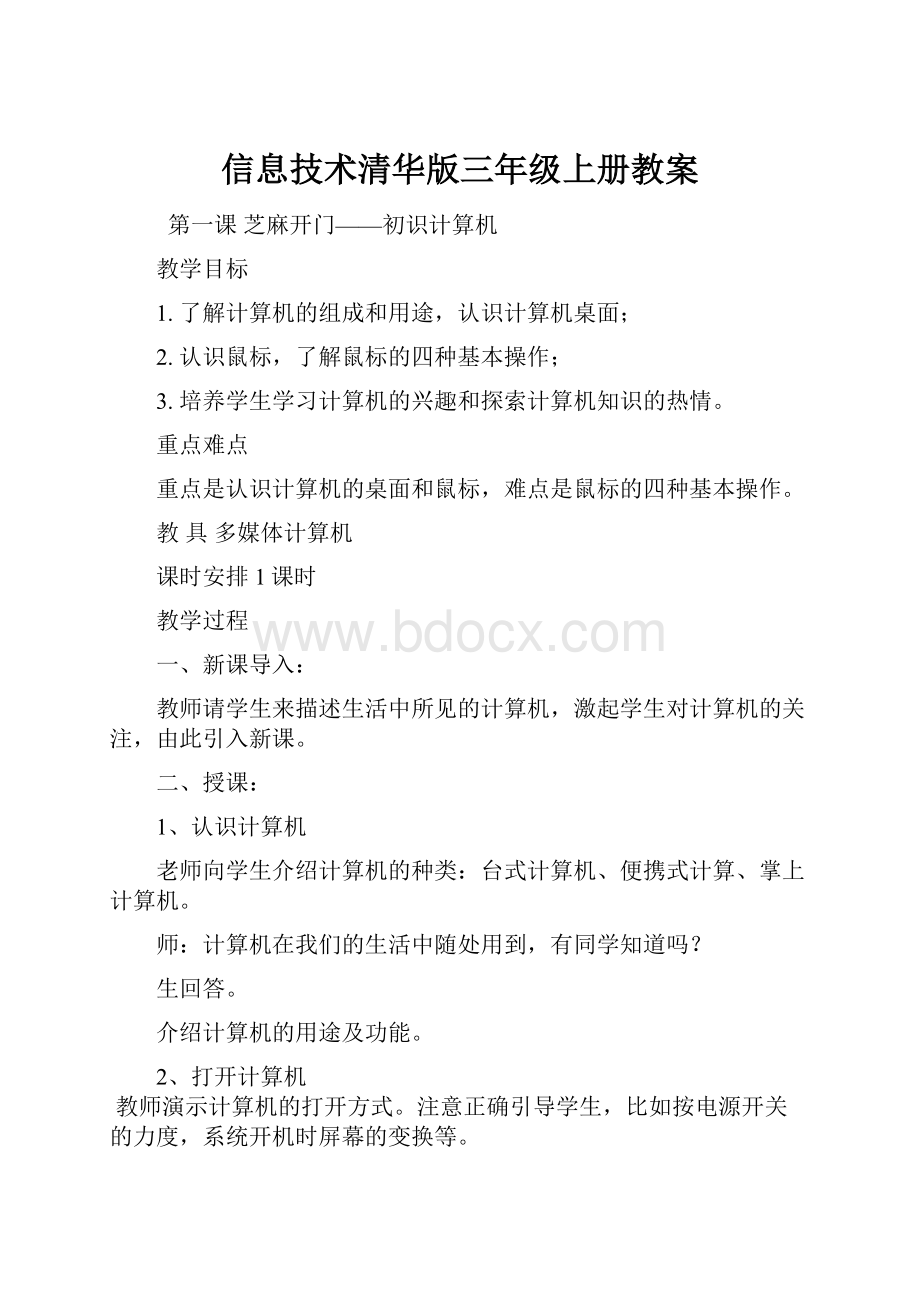 信息技术清华版三年级上册教案.docx_第1页