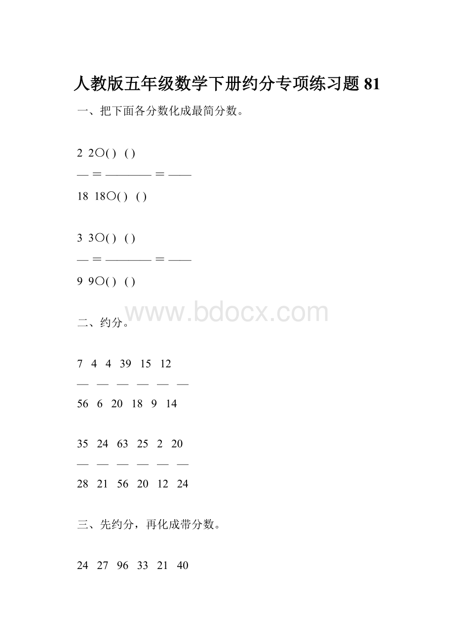 人教版五年级数学下册约分专项练习题81.docx