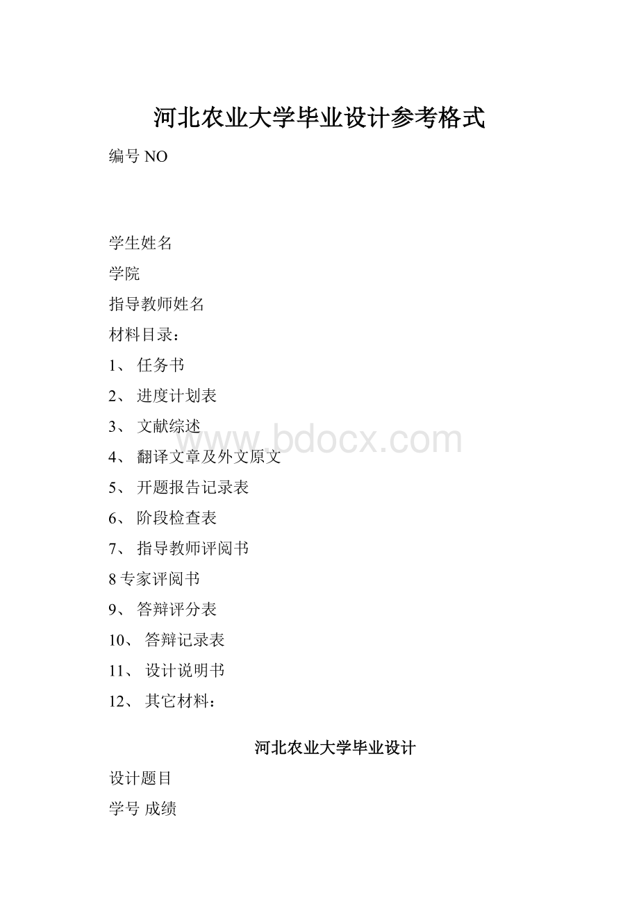 河北农业大学毕业设计参考格式.docx