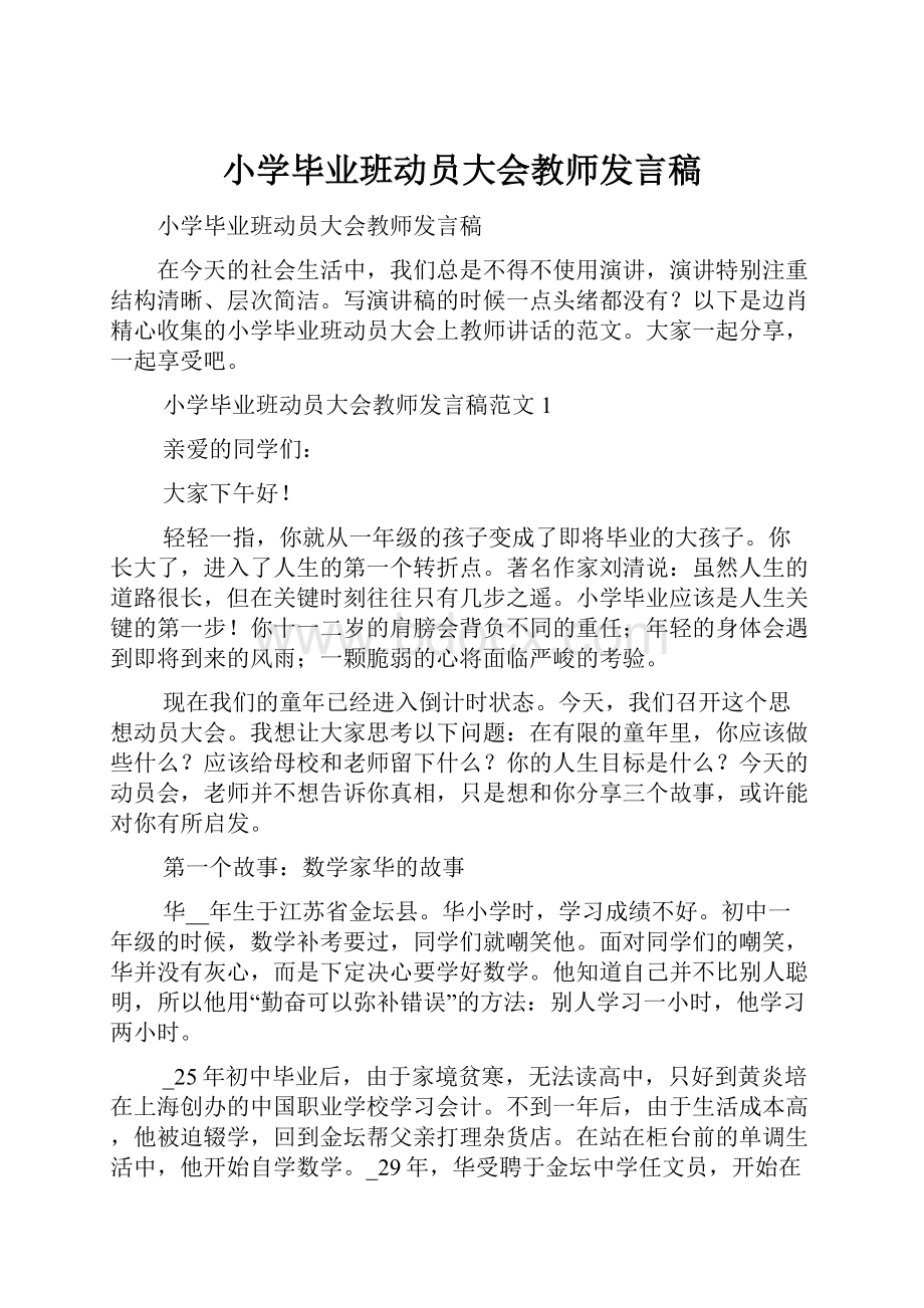 小学毕业班动员大会教师发言稿.docx_第1页