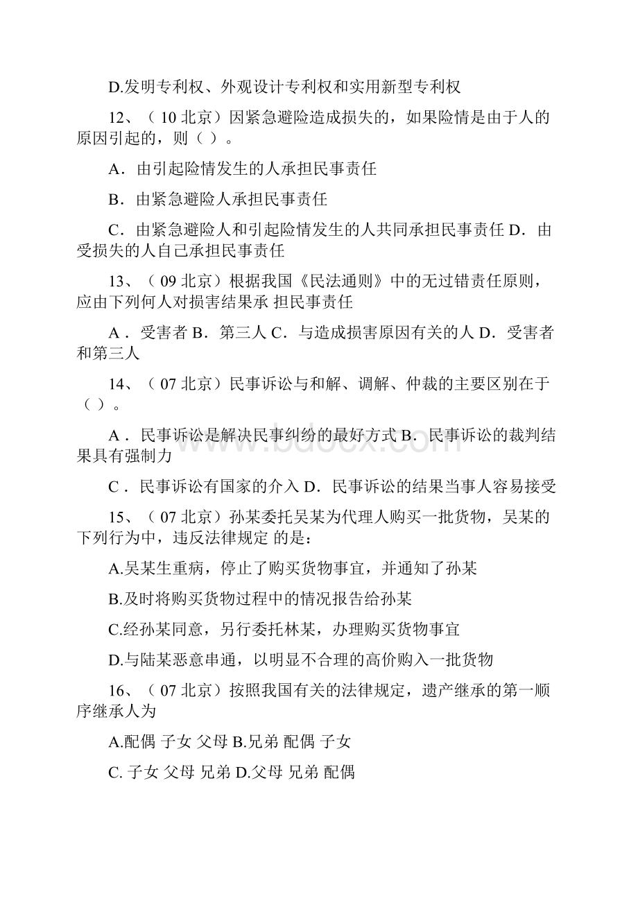 事业编考试之民法原题答案.docx_第3页