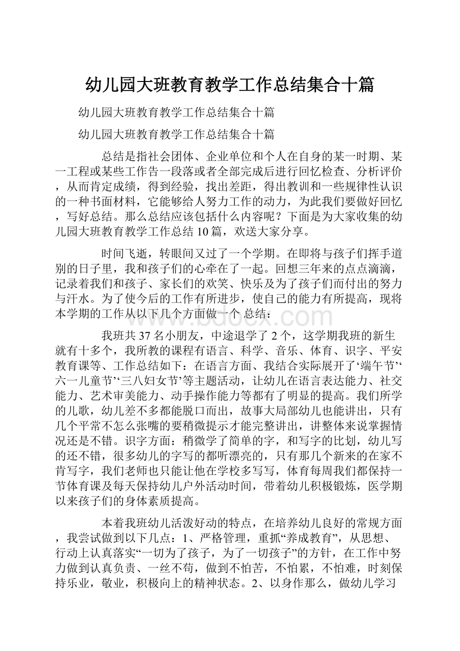 幼儿园大班教育教学工作总结集合十篇.docx_第1页