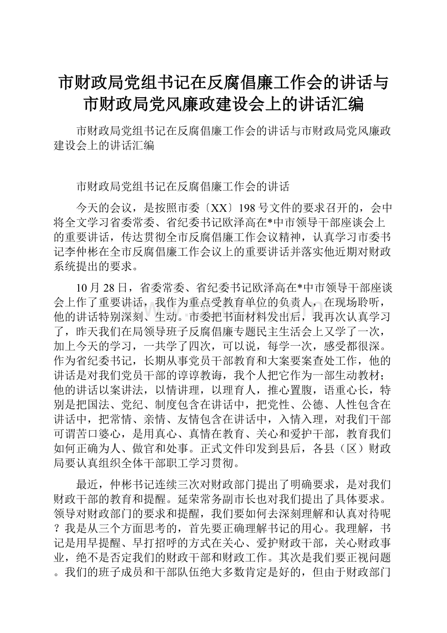 市财政局党组书记在反腐倡廉工作会的讲话与市财政局党风廉政建设会上的讲话汇编.docx