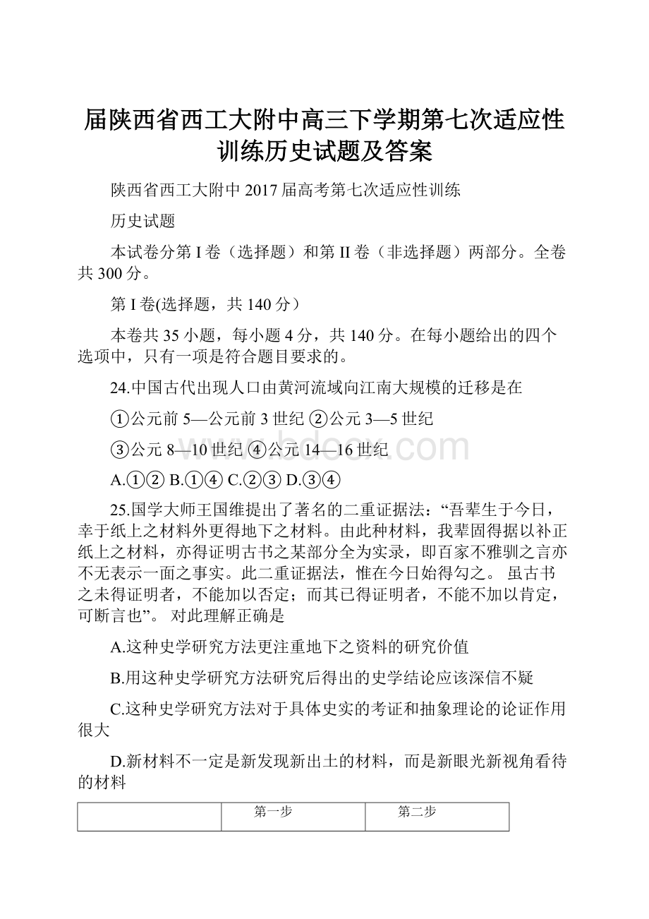 届陕西省西工大附中高三下学期第七次适应性训练历史试题及答案.docx