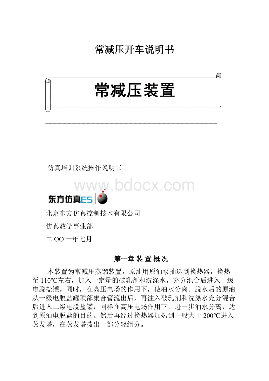 常减压开车说明书.docx