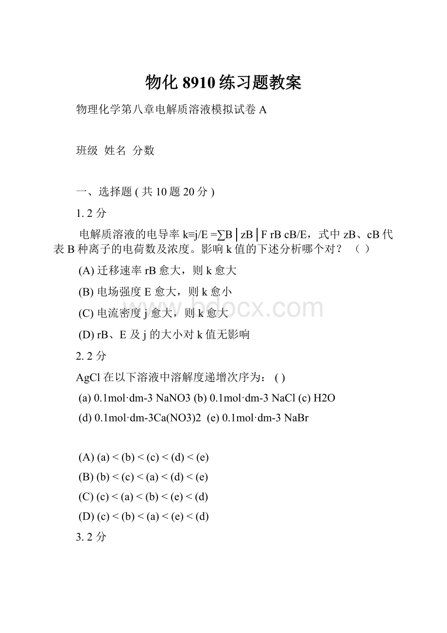 物化8910练习题教案.docx