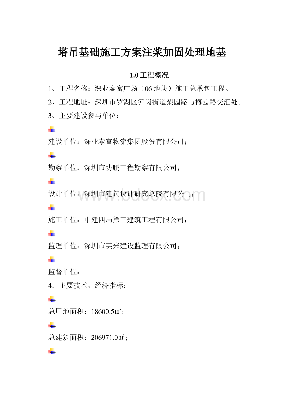 塔吊基础施工方案注浆加固处理地基.docx_第1页