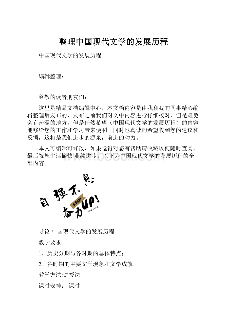 整理中国现代文学的发展历程.docx