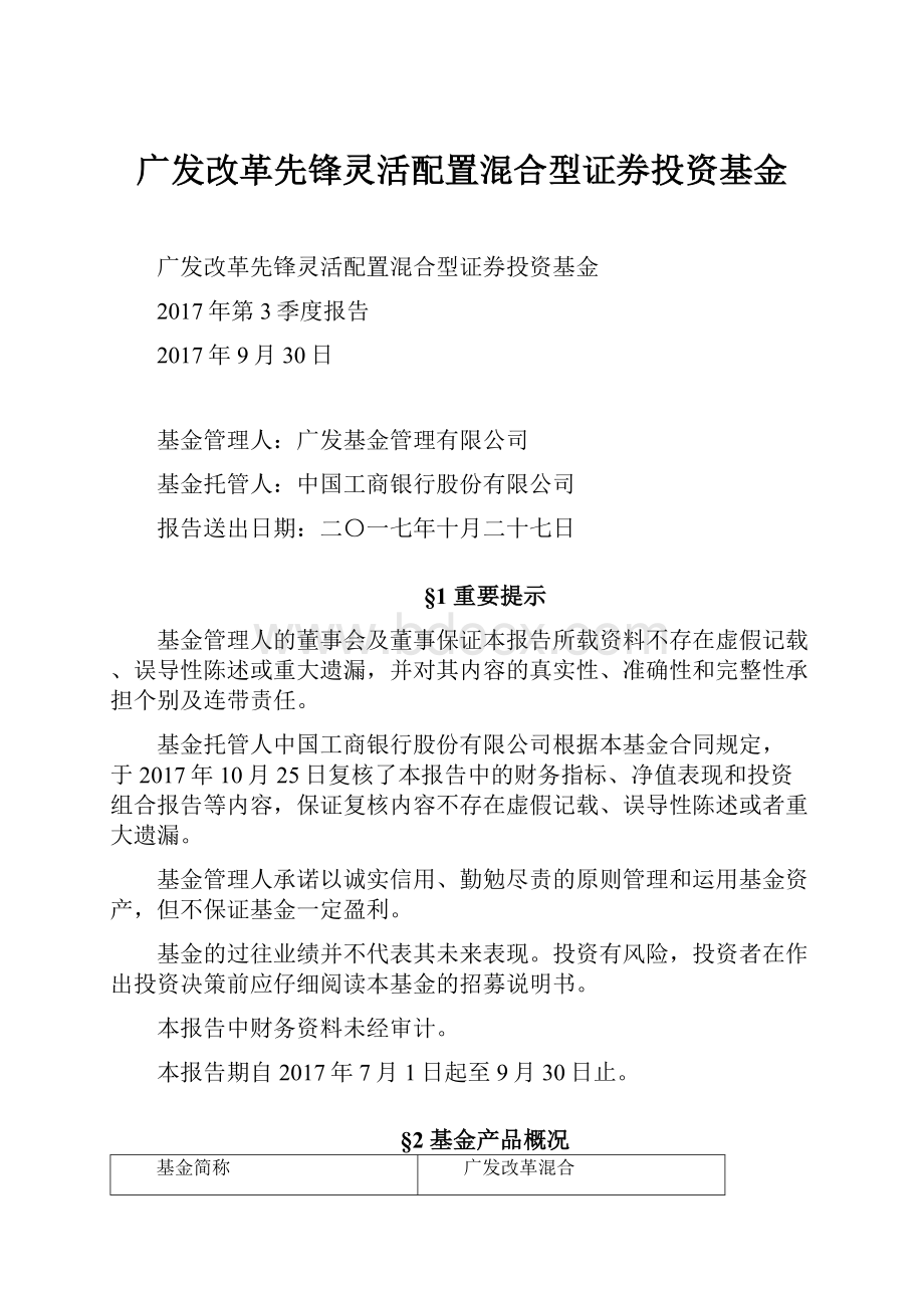 广发改革先锋灵活配置混合型证券投资基金.docx_第1页