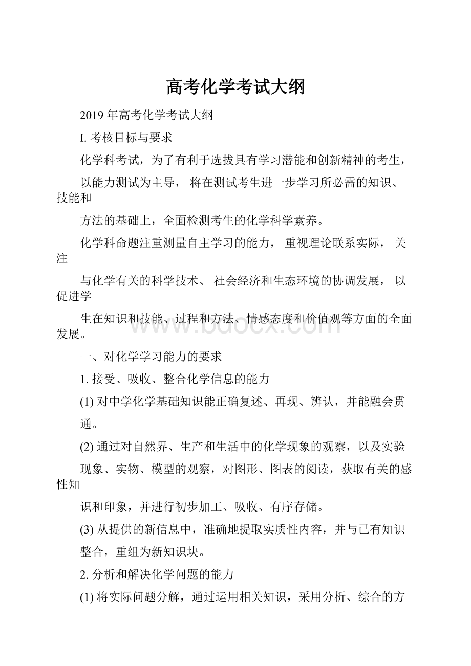 高考化学考试大纲.docx_第1页