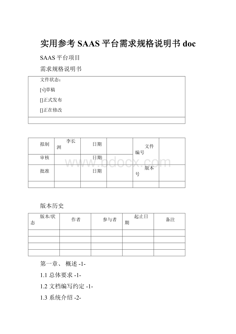 实用参考SAAS平台需求规格说明书doc.docx