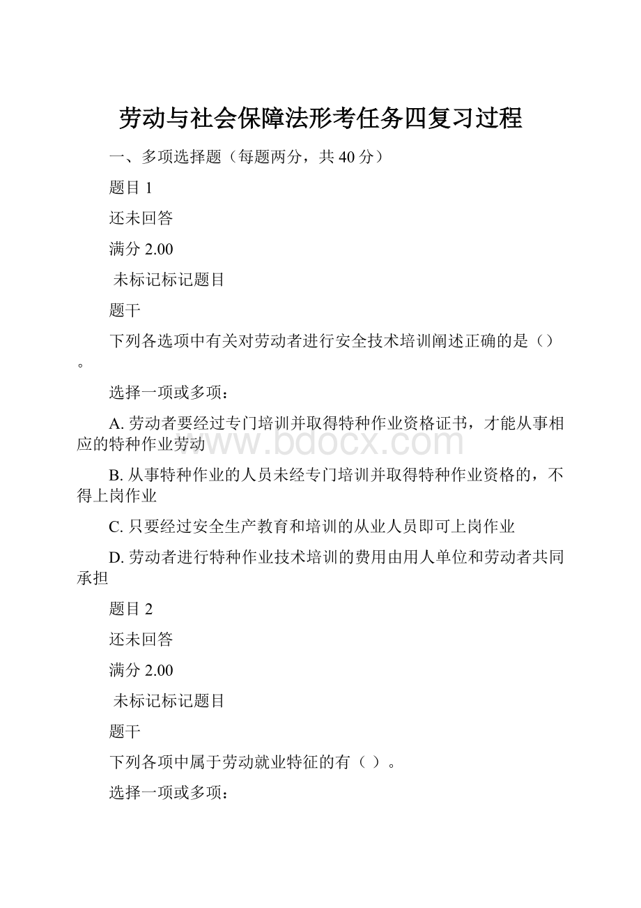 劳动与社会保障法形考任务四复习过程.docx