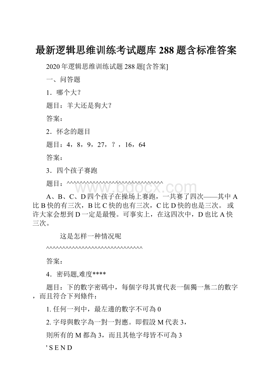 最新逻辑思维训练考试题库288题含标准答案.docx