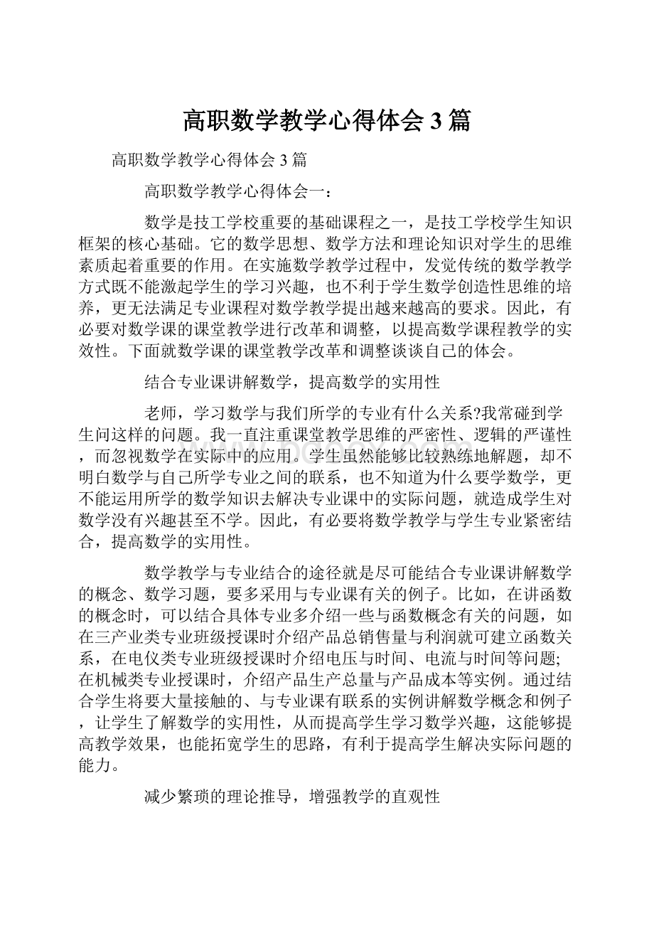 高职数学教学心得体会3篇.docx_第1页