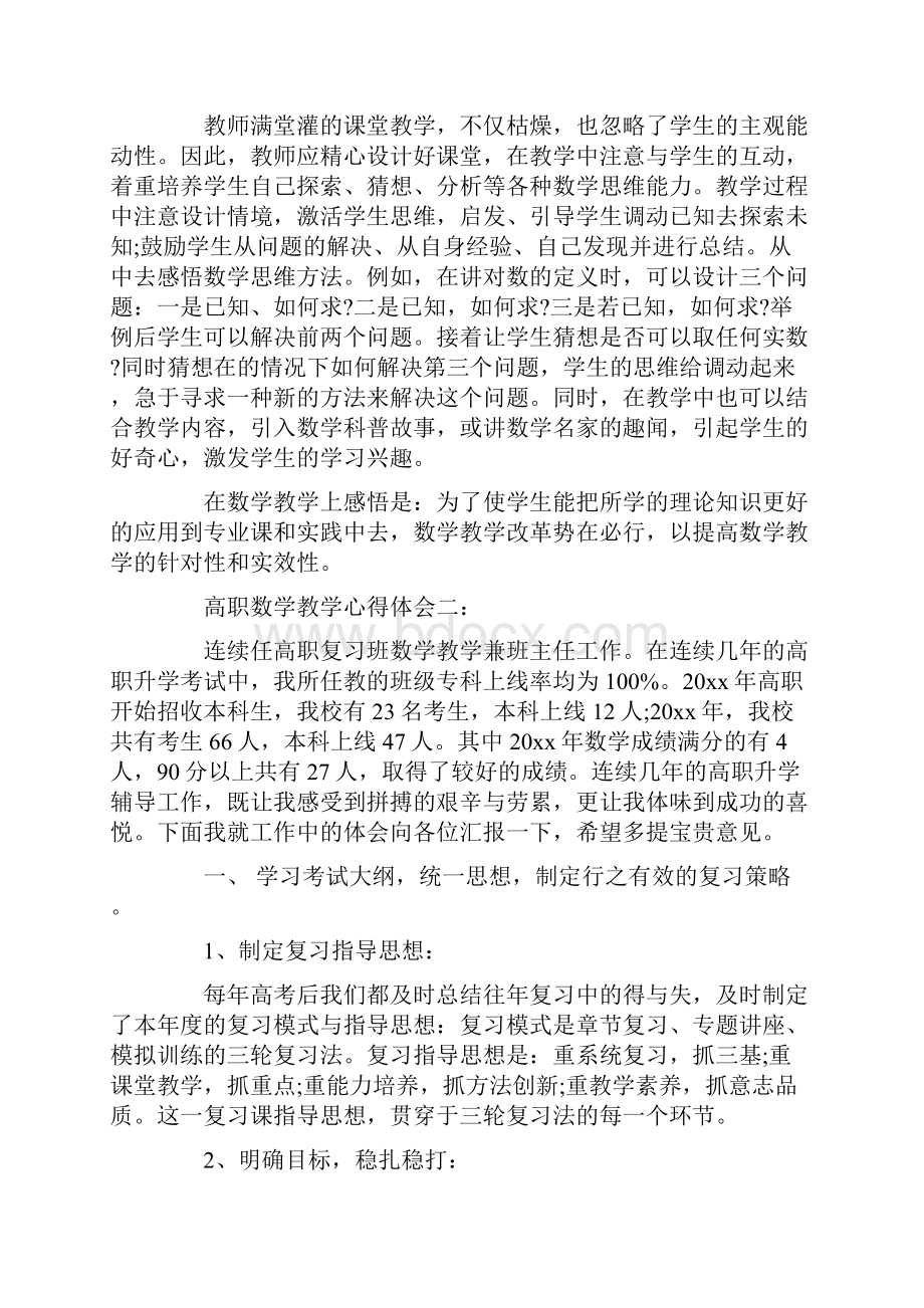 高职数学教学心得体会3篇.docx_第3页